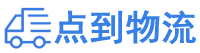 贵港物流专线,贵港物流公司